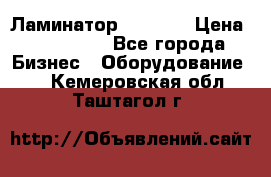 Ламинатор FY-1350 › Цена ­ 175 000 - Все города Бизнес » Оборудование   . Кемеровская обл.,Таштагол г.
